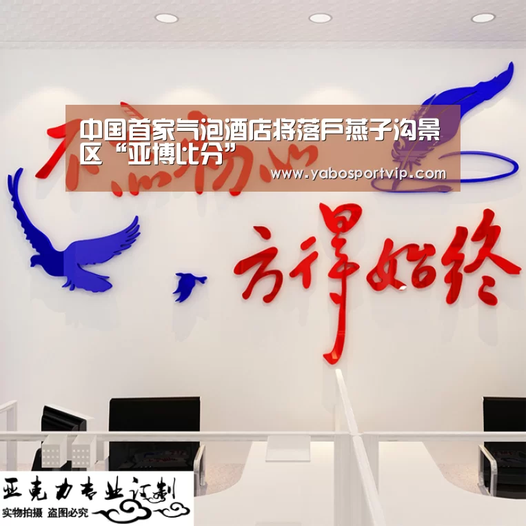 中国首家气泡酒店将落户燕子沟景区“亚博比分”(图1) 亚博官方