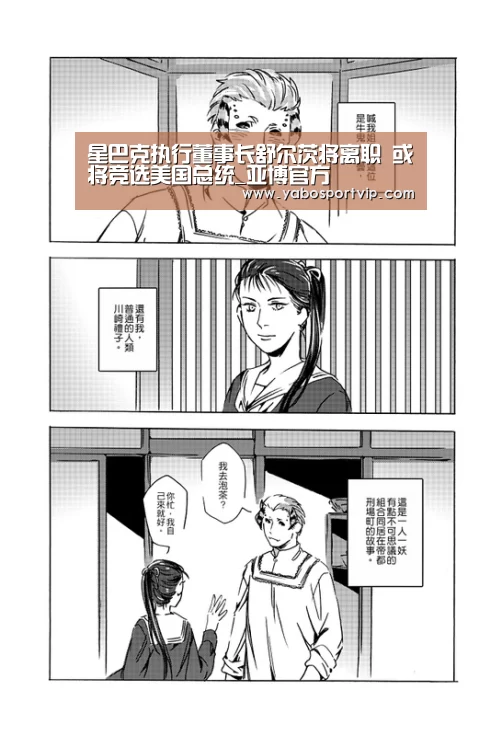 星巴克执行董事长舒尔茨将离职 或将竞选美国总统_亚博官方(图2) 亚博官方