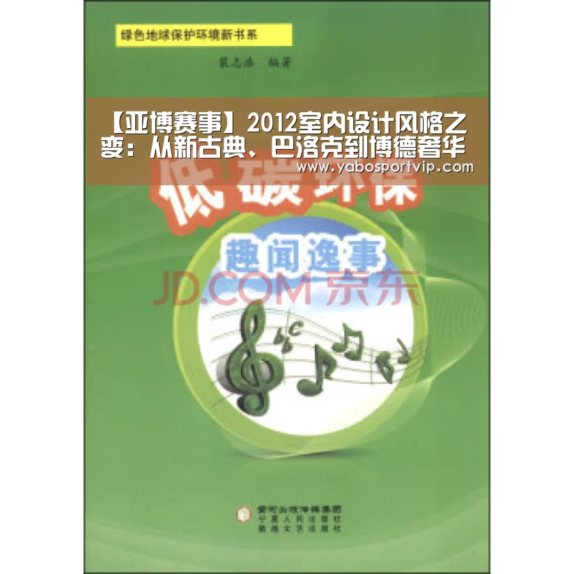 【亚博赛事】2012室内设计风格之变:从新古典、巴洛克到博德奢华(图1) 亚博赛事