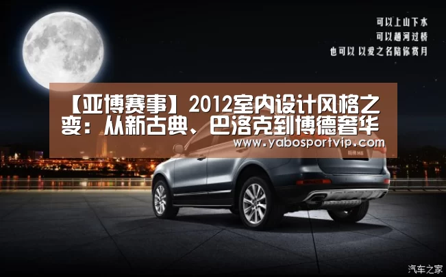 【亚博赛事】2012室内设计风格之变:从新古典、巴洛克到博德奢华(图3) 亚博官方