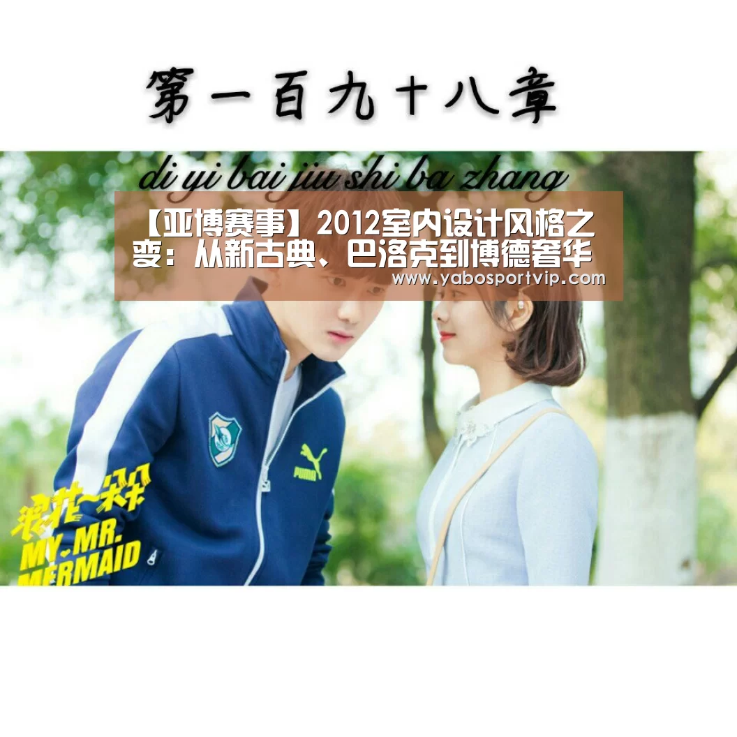 【亚博赛事】2012室内设计风格之变:从新古典、巴洛克到博德奢华(图2) 亚博赛事