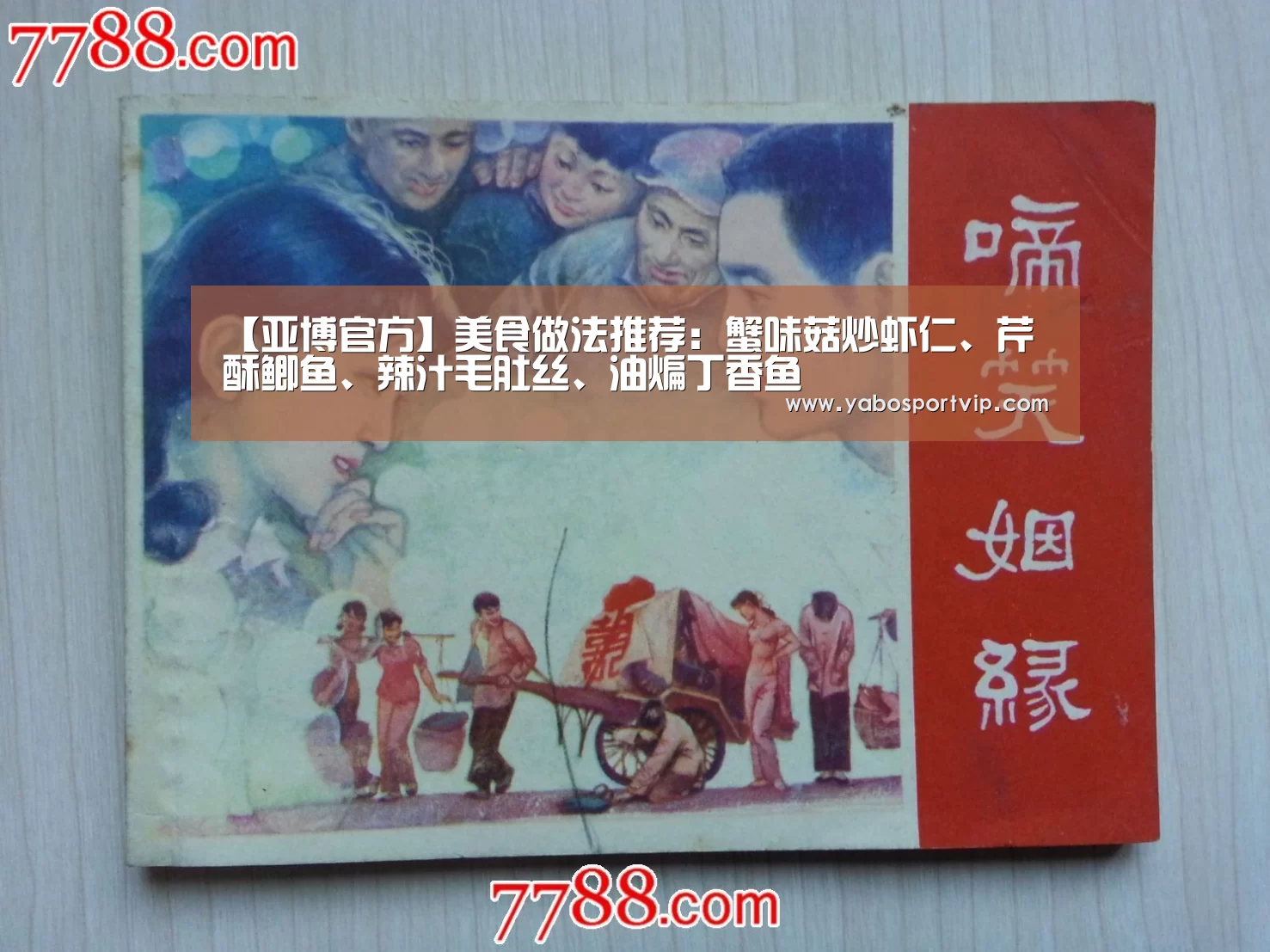 【亚博官方】美食做法推荐:蟹味菇炒虾仁、芹酥鲫鱼、辣汁毛肚丝、油煸丁香鱼(图1) 亚博比分