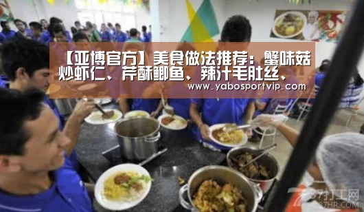 【亚博官方】美食做法推荐:蟹味菇炒虾仁、芹酥鲫鱼、辣汁毛肚丝、油煸丁香鱼(图4) 亚博赛程