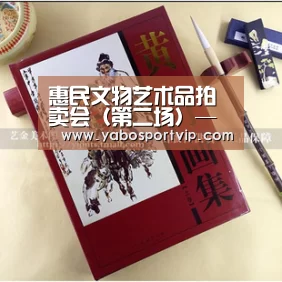 惠民文物艺术品拍卖会(第二场)——集锦·私人收藏书画作品专场-亚博赛程(图1) 亚博比分