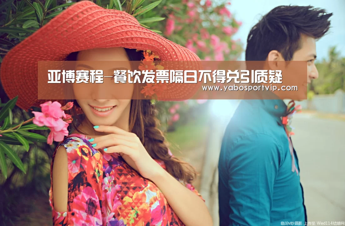 亚博赛程-餐饮发票隔日不得兑引质疑(图2) 亚博官方