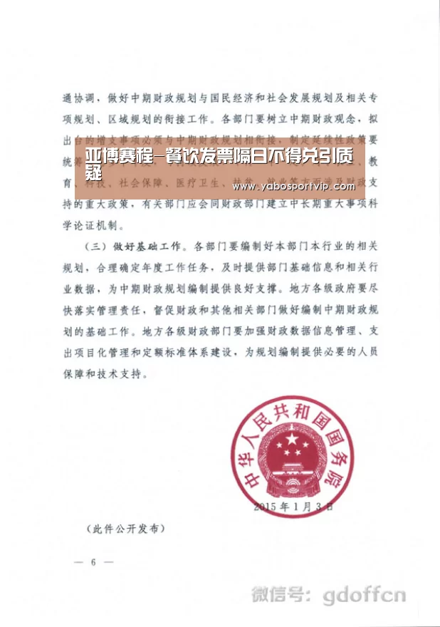 亚博赛程-餐饮发票隔日不得兑引质疑(图3) 亚博赛程