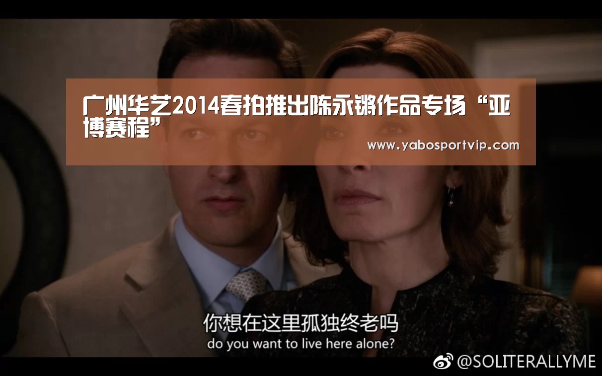 广州华艺2014春拍推出陈永锵作品专场“亚博赛程”(图2) 亚博赛事