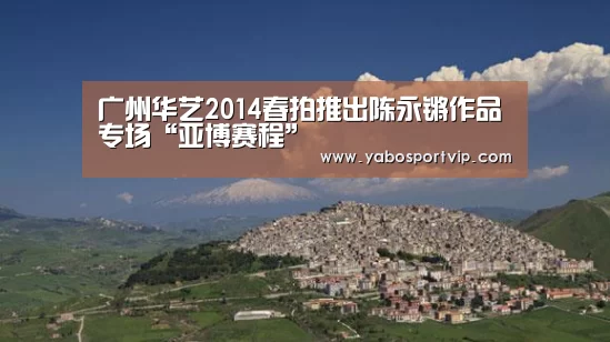 广州华艺2014春拍推出陈永锵作品专场“亚博赛程”(图3) 亚博官方