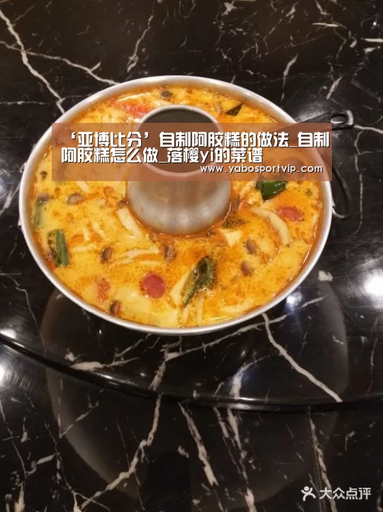 ‘亚博比分’自制阿胶糕的做法_自制阿胶糕怎么做_落樱yi的菜谱(图3) 亚博比分