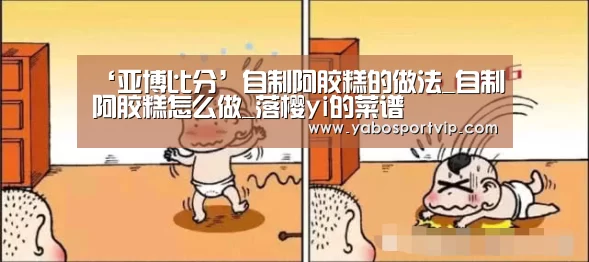 ‘亚博比分’自制阿胶糕的做法_自制阿胶糕怎么做_落樱yi的菜谱(图1) 亚博官方