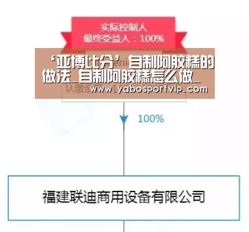 ‘亚博比分’自制阿胶糕的做法_自制阿胶糕怎么做_落樱yi的菜谱(图4) 亚博赛事