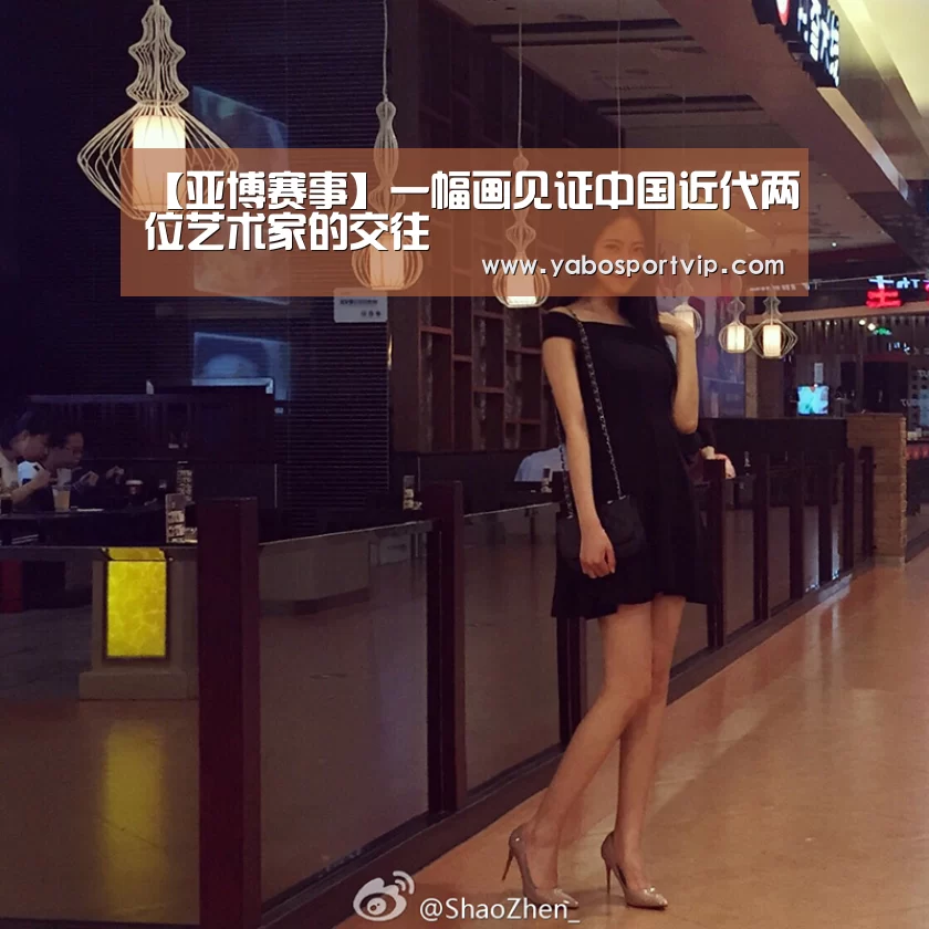 【亚博赛事】一幅画见证中国近代两位艺术家的交往(图1) 亚博官方