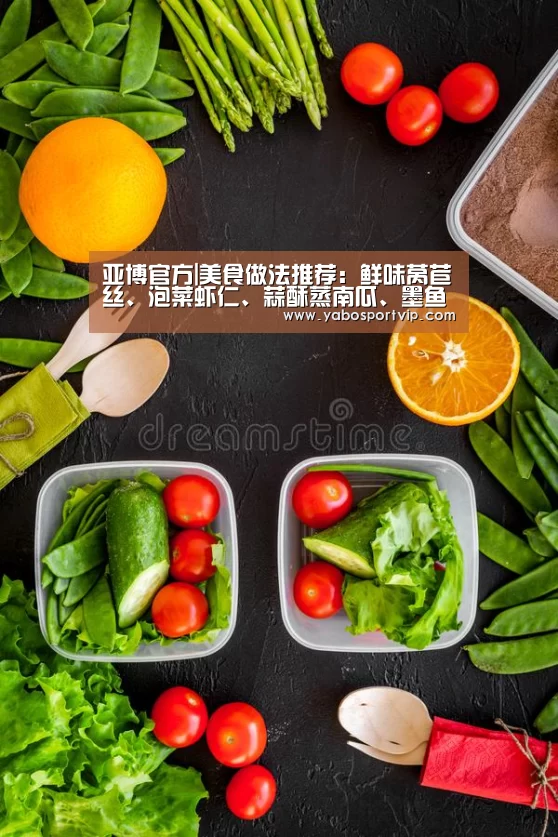 亚博官方|美食做法推荐:鲜味莴苣丝、泡菜虾仁、蒜酥蒸南瓜、墨鱼干烧猪蹄(图2) 亚博赛事