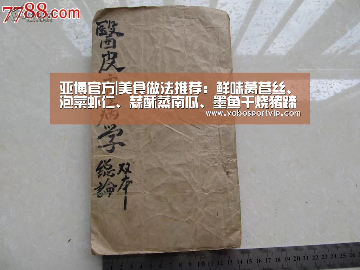 亚博官方|美食做法推荐:鲜味莴苣丝、泡菜虾仁、蒜酥蒸南瓜、墨鱼干烧猪蹄(图1) 亚博赛程
