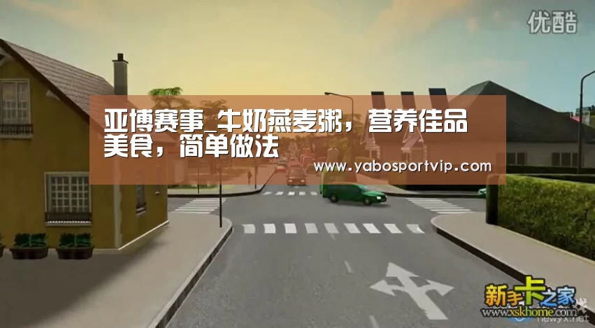 亚博赛事_牛奶燕麦粥,营养佳品美食,简单做法(图3) 亚博官方