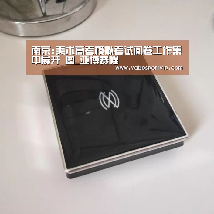 <h1>南京:美术高考模拟考试阅卷工作集中展开 图_亚博赛程(图1) 亚博官方