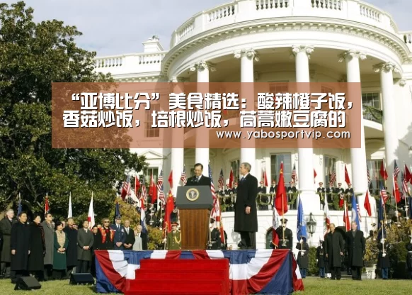 “亚博比分”美食精选:酸辣橙子饭,香菇炒饭,培根炒饭,茼蒿嫩豆腐的做法(图2) 亚博赛程
