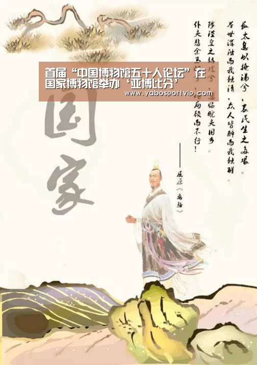 首届“中国博物馆五十人论坛”在国家博物馆举办‘亚博比分’(图2) 亚博赛程