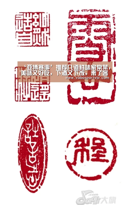 ‘亚博赛事’推荐几道鲜味家常菜,美味又好吃,下酒又下饭,来了客人也不愁(图1) 亚博赛事