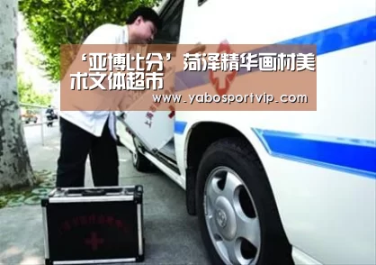 ‘亚博比分’菏泽精华画材美术文体超市(图4) 亚博比分
