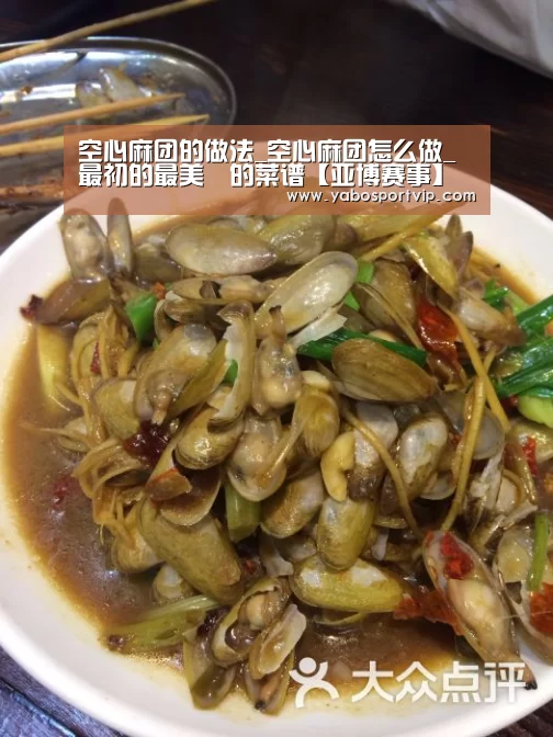 空心麻团的做法_空心麻团怎么做_最初的最美❤的菜谱【亚博赛事】(图4) 亚博官方